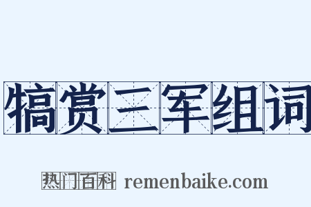 犒赏三军组词是什么意思的图片